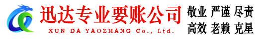 襄阳迅达讨债公司